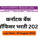 Karnataka Bank Bharti 2023