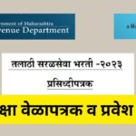 Talathi Bharti Maharashtra Admit Card