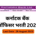 कर्नाटक बँक ऑफिसर भरती 2023