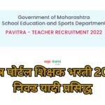 Pavitra Portal Registration 2022 Selection List pdf