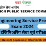 UPSC Engineering Service Preliminary Exam 2024 इंजिनिअरिंग सेवा पूर्व परीक्षा