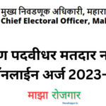 कोकण-पदवीधर-मतदार-नोंदणी-ऑनलाईन-अर्ज-2023-24