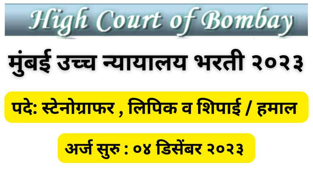 Bombay High Court Bharti 2023 24: शिपाई हमाल पदाकरिता निवड प्रक्रिया