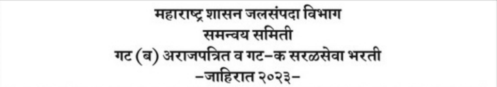 Maharashtra Jalsampada Vibhag Bharti 2023