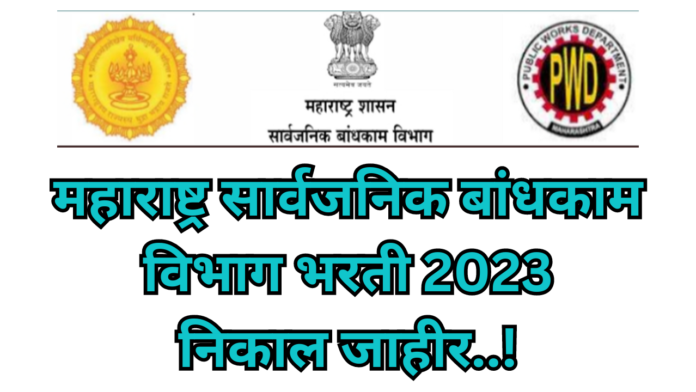 Maharashtra PWD Bharti 2023 result