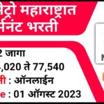 Video Thumbnail: महा मेट्रो महाराष्ट्रात पर्मनंट भरती 2023 | MMRC Recruitment 2023 | Metro Job | Job Vacancy