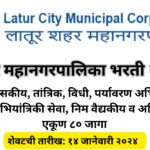 Latur Mahanagar Palika Bharti 2023