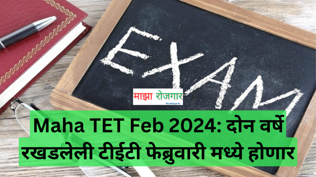 Maha TET Feb 2024दोन वर्षे रखडलेली टीईटी फेब्रुवारी मध्ये