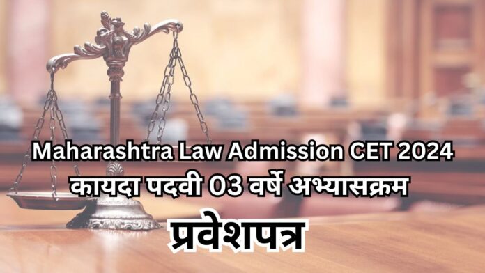 Maharashtra Law CET 2024 Admit Card
