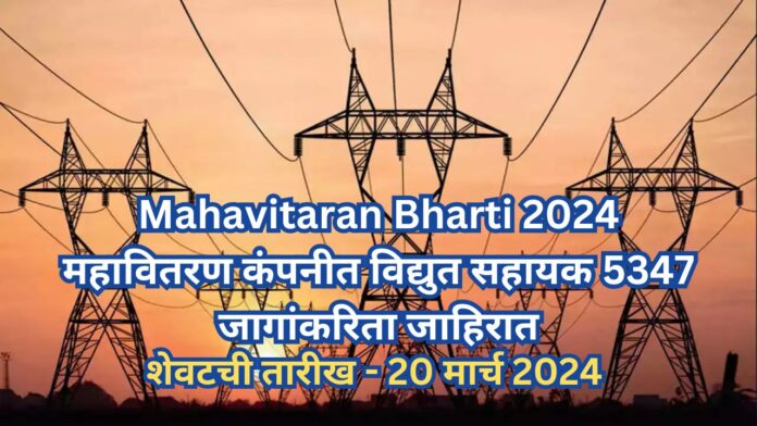 Mahavitaran Bharti 2024 vidyut sahayak apply online last date