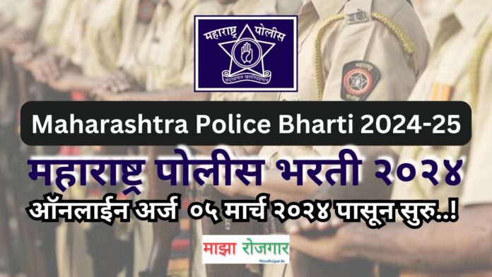 Maharashtra Police Bharti 2024-25 apply online link