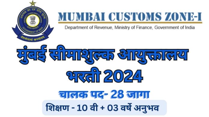 Mumbai Customs Driver Bharti 2024