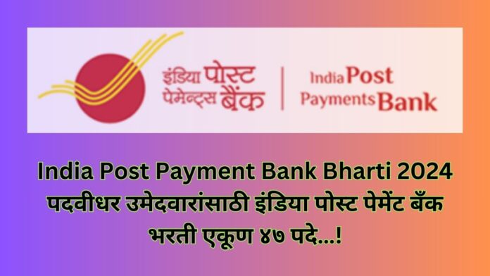 India Post Payment Bank Bharti 2024