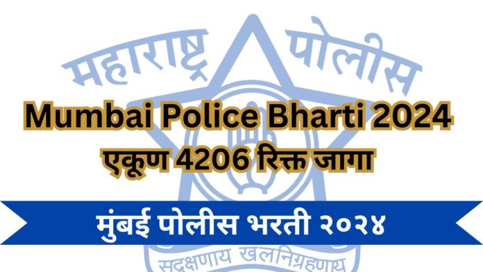 Mumbai Police Bharti 2024
